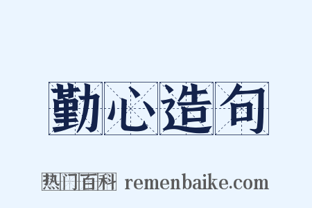 勤心造句是什么意思的图片